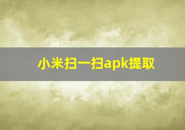 小米扫一扫apk提取