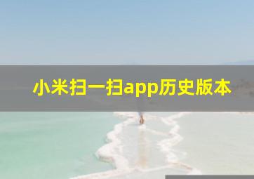 小米扫一扫app历史版本