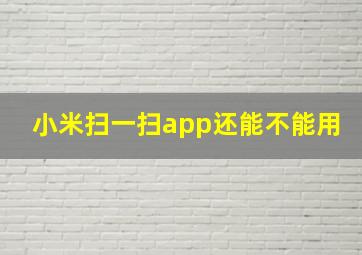 小米扫一扫app还能不能用