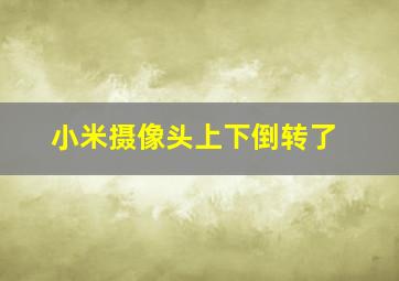 小米摄像头上下倒转了