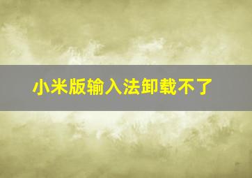 小米版输入法卸载不了