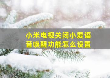 小米电视关闭小爱语音唤醒功能怎么设置