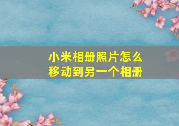 小米相册照片怎么移动到另一个相册