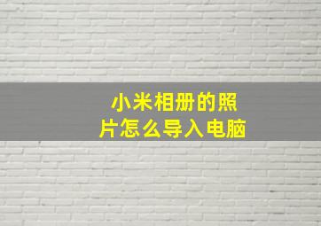 小米相册的照片怎么导入电脑