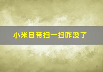 小米自带扫一扫咋没了