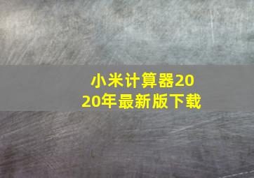 小米计算器2020年最新版下载