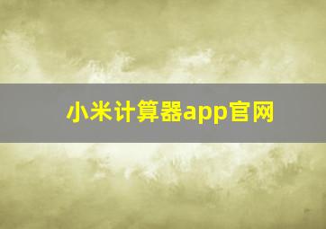 小米计算器app官网