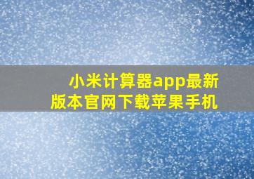 小米计算器app最新版本官网下载苹果手机