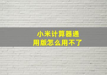 小米计算器通用版怎么用不了