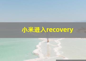 小米进入recovery