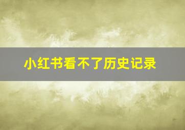 小红书看不了历史记录