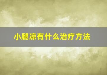 小腿凉有什么治疗方法