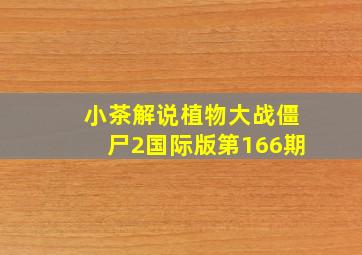 小茶解说植物大战僵尸2国际版第166期