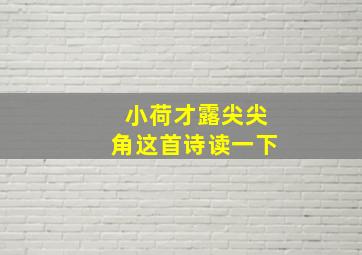 小荷才露尖尖角这首诗读一下