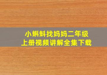 小蝌蚪找妈妈二年级上册视频讲解全集下载