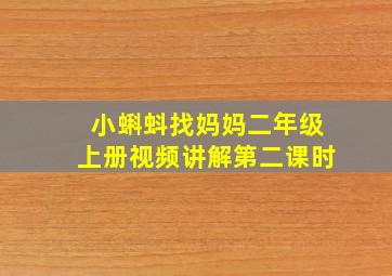 小蝌蚪找妈妈二年级上册视频讲解第二课时