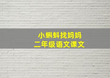 小蝌蚪找妈妈二年级语文课文