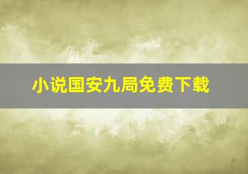 小说国安九局免费下载