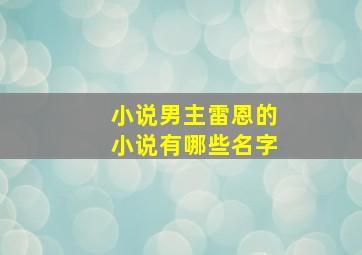 小说男主雷恩的小说有哪些名字