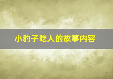 小豹子吃人的故事内容