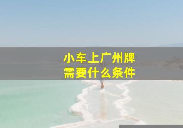 小车上广州牌需要什么条件