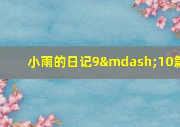 小雨的日记9—10篇