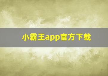 小霸王app官方下载