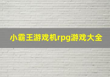 小霸王游戏机rpg游戏大全