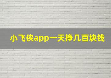 小飞侠app一天挣几百块钱