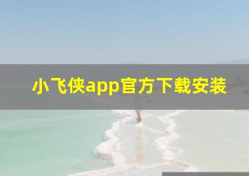 小飞侠app官方下载安装