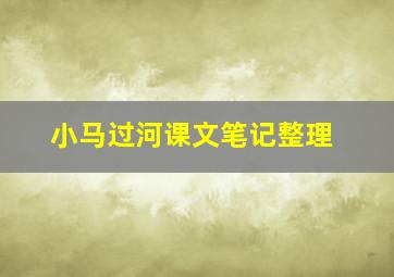 小马过河课文笔记整理