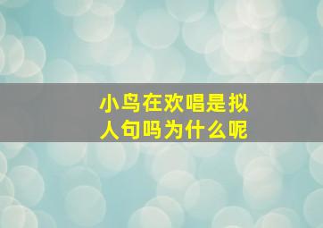 小鸟在欢唱是拟人句吗为什么呢