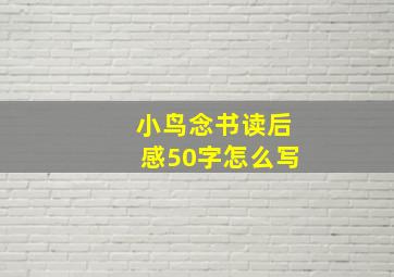 小鸟念书读后感50字怎么写