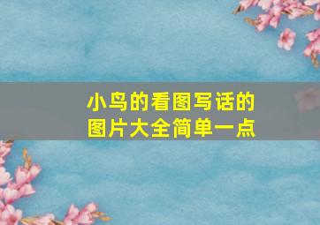 小鸟的看图写话的图片大全简单一点