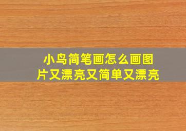 小鸟简笔画怎么画图片又漂亮又简单又漂亮