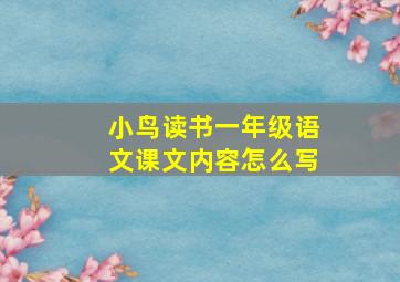 小鸟读书一年级语文课文内容怎么写