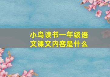 小鸟读书一年级语文课文内容是什么