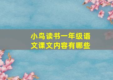 小鸟读书一年级语文课文内容有哪些