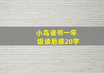 小鸟读书一年级读后感20字