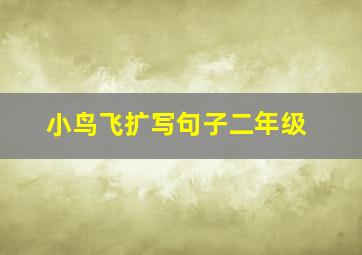 小鸟飞扩写句子二年级