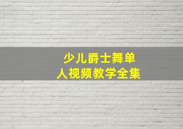 少儿爵士舞单人视频教学全集