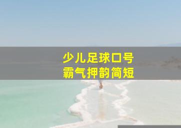 少儿足球口号霸气押韵简短