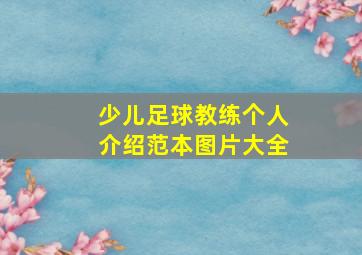 少儿足球教练个人介绍范本图片大全