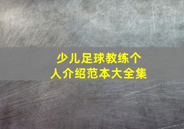 少儿足球教练个人介绍范本大全集