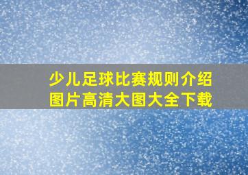 少儿足球比赛规则介绍图片高清大图大全下载