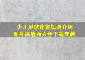 少儿足球比赛规则介绍图片高清版大全下载安装