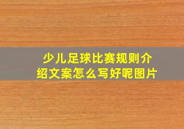 少儿足球比赛规则介绍文案怎么写好呢图片