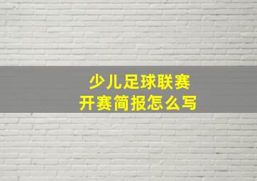 少儿足球联赛开赛简报怎么写