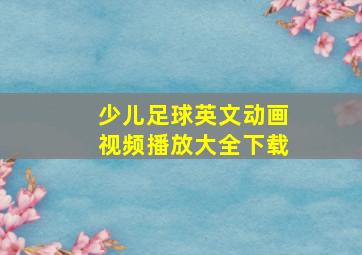 少儿足球英文动画视频播放大全下载