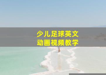 少儿足球英文动画视频教学